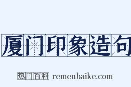 厦门印象造句是什么意思的图片